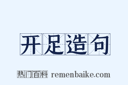 开足造句是什么意思的图片